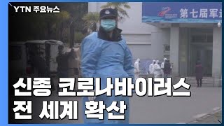 中 첫 공식발표 3주 만에...전 세계 확산 '공포' / YTN