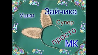 Ободок с ушками своими руками /Зайчик  / Новогодние Поделки 2019