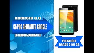 Удаление аккаунта Google на Prestigio Grace 3118 / Remove Google account on Prestigio Grace 3118.