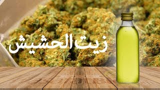 الطريقة الصحيحة لتحضير زيت الحشيش منزلياً