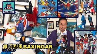 Walker窿▐ 玩具 與 動畫▐ POSE+ 銀河烈風バクシンガー 幕臣我 Baxinger TOYSTV
