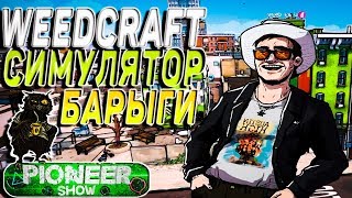 Симулятор барыги Weedcraft inc ★ Обзор ★ Первый взгляд