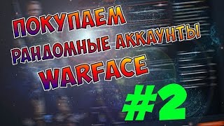 #2 Random Аккаунты для Warface (проверка магазина)