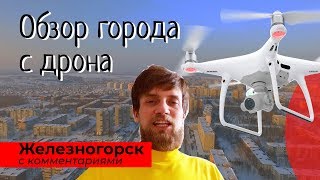 Железногорск Курской области - Аэропрогулка над городом, обзор