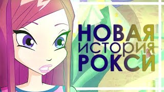 КЛУБ ВИНКС | РОКСИ НА МЕСТЕ БЛУМ | ЧТО БЫ БЫЛО? НОВАЯ ИСТОРИЯ! АНАЛИЗ #24