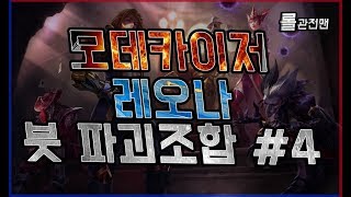 모데카이저 레오나로 바텀 박살내는 중국듀오 #롤관전맨 #롤관전 #모데카이저 원딜 레오나 서풋