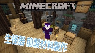 [Minecraft]時代進化EP.36 生怪器製作