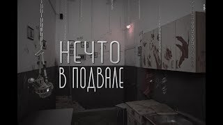 НЕЧТО В ПОДВАЛЕ † СТРАШНЫЕ ИСТОРИИ † HORROR STORY