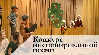 Конкурс инсценированной песни «Союзмультфильм»