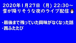 雪が降りそうな夜のライブ配信【2020/1/27（月）22:30 ～】