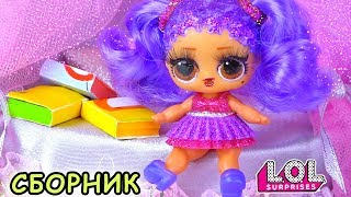 Мария и Панки в школе за одной партой! Сборник LOL все серии. Мультики куклы лол сюрприз
