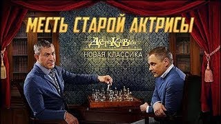 Детективы. Месть старой актрисы (русский детектив)
