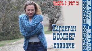 Кардиган Бомбер спицами из толстой пряжи со жгутами Мастер класс Урок 90 часть 2