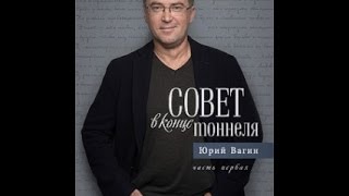 О своей новой книге СОВЕТ В КОНЦЕ ТОННЕЛЯ- Юрий Вагин, психотерапевт