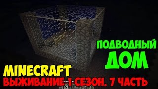 Minecraft выживание 1 сезон  СТРОИМ ПОДВОДНЫЙ ДОМ
