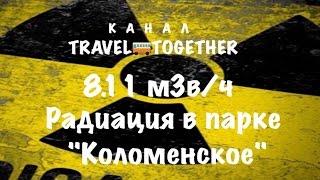 Радиация в парке "Коломенское" / Radiation in the Moscow