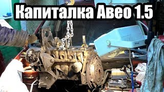 Chevrolet Aveo 1.5 - Капиталка  часть 1