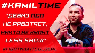 "ДЕВИЗ АСА НЕ РАБОТАЕТ, НИКТО НЕ КУПИТ LESS SHOW" #KAMILTIME
