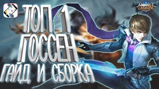 Госсен топ 1 мира • Гайд 2019 • Сборка Mobile Legends • MLBB