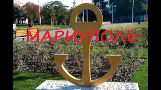 Мариуполь  - обновленный центр города