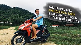 Аренда байка в Тайланде, Самуи, Пангане, Пхукете. Нюансы и подробности | E11even Travel