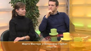 "Оранжевое утро". Гитаристы из США - Марта Мастерс и Владимир Горбач