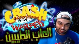 العاب الطيبين ذكريات كيمر - ما اموت ولا مرة ؟؟ # كراش CRASH