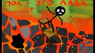 ПОЛ - ЭТО ЛАВА! | Рисуем мультфильмы 2