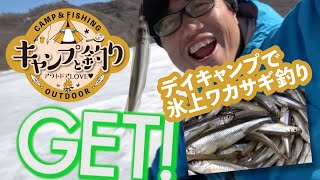 キャンプと釣り〜デイキャンプで氷上ワカサギ釣り〜in赤城大沼　お外でカップヌードル、天ぷら、すき焼き！もちろんビールもね。アウトドア最高かよ♪