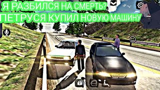 РЕАЛЬНАЯ ЖИЗНЬ ШКОЛЬНИКОВ, ПЕТРУСЯ КУПИЛ НОВУЮ МАШИНУ, Я РАЗБИЛСЯ Car Parking Multiplayer