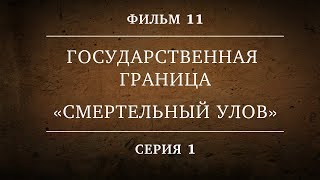 ГОСУДАРСТВЕННАЯ ГРАНИЦА | ФИЛЬМ 11 | СМЕРТЕЛЬНЫЙ УЛОВ  | 1 СЕРИЯ