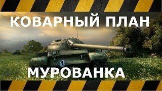 WoT  КОВАРНЫЙ ПЛАН  Мурованка  Т-54  зачистка леса, защита базы
