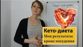 Результаты кето-диеты помимо похудения