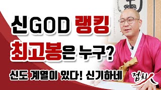 [서울점집] 프로듀스101 처럼 신(GOD)도 랭킹이 있다?? 흥미 돋는 군인박수 선생님의 명강의! 신과함께! [송파점집] -군인박수