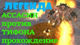 ЛЕГЕНДА АССАСИН против ТИФОНА прохождение