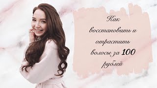 КАК ВОССТАНОВИТЬ И ОТРАСТИТЬ ВОЛОСЫ ЗА 100 РУБЛЕЙ?