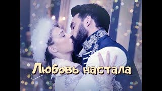 Анна&Махмуд -"Любовь настала"