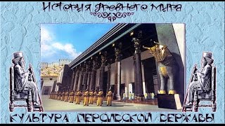 Культура Древней Персидской державы (рус.) История древнего мира.