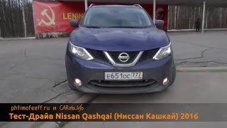 Тест-драйв Nissan Qashqai (Ниссан Кашкай) 2016