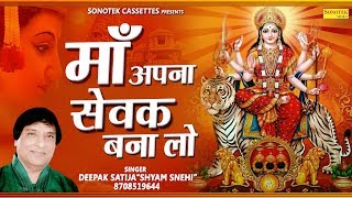 माता के भजन : माँ अपना सेवक बना लो | Deepak Satija | Biggest Hit Mata Rani Bhajan | Sonotek