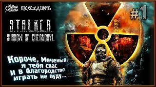 S.T.A.L.K.E.R - Shadow of Chernobyl "Меченый, да не тот"