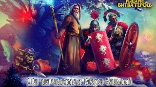 Рыцари битва героев. Специальная миссия НГ 2016 (голем). 26 уровень