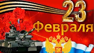 Красивое поздравление с 23 февраля с Днем Защитника Отечества. Самому лучшему мужчине 2019