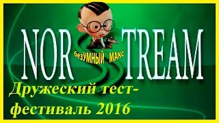 Дружеский тест-фестиваль "NORSTREAM" 2016 с  безУМНЫМ МАКСОМ festival norstream
