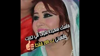 ماسك سعيدة شرف الرائع للوجه بدرهمين فقط⁦