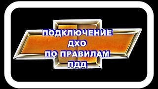 Шевроле Лачетти  Подключение ДХО по всем правилам ПДД