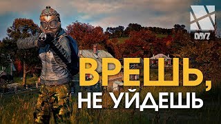 ВРЕШЬ, НЕ УЙДЕШЬ / PrivatServ. / Dayz