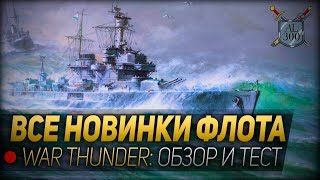 ВСЕ НОВИНКИ ФЛОТА ◆ War Thunder: обзор и тест кораблей обновления 1.87