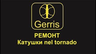 Ремонт катушки nel tornado металлоискателя Repair nel tornado coil metal detector