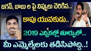 Kapu youth Fires on Jagan/mudhragada/10వేల కోట్లిచ్చినా కాపులు నిన్ను నమ్మం/2019 లో బుద్ధి చెబుతాం